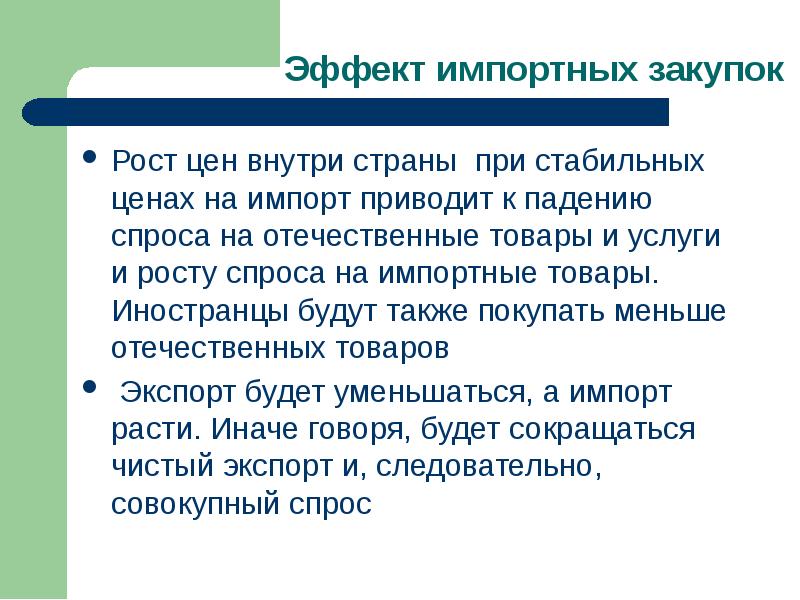 Эффект импортных. Эффект импортных закупок (эффект манделла-флеминга). эффект импорта. эффект импортных закупок макроэкономика. эффект импортных расходов.