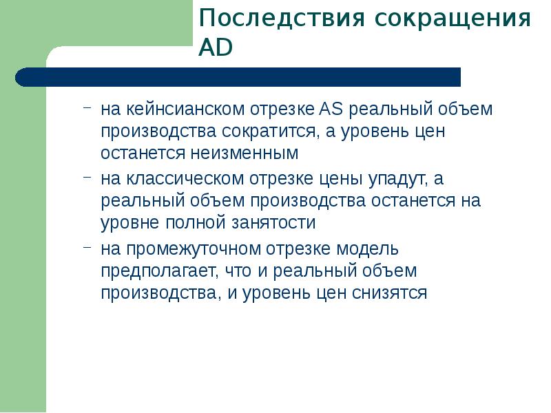 Сокращение персонала последствия. Последствия кейнсианской политики занятости. Уменьшение спроса последствия. Последствия уменьшения предложения.