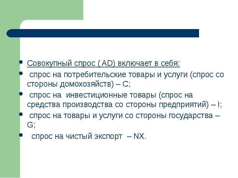 Совокупный спрос представляет собой. Спрос на товары и услуги со стороны государства.