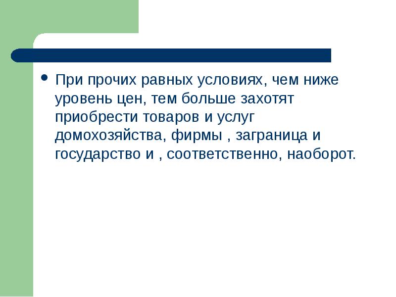 Соответственно наоборот. При прочих равных условиях. Принцип при прочих равных. Принцип "при прочих равных условиях" означает, что. Метод при прочих равных условиях.