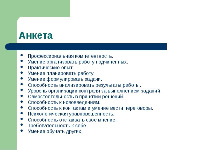 Профессиональные анкеты. Умение планировать свою работу. Навыки планирования. Навыки и опыт.