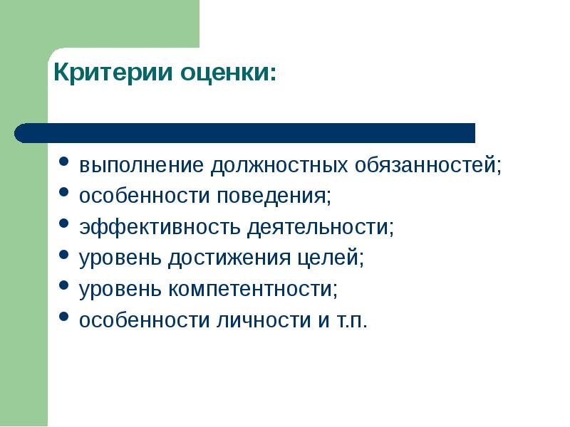 Качественные особенности это. Критерии оценки достижения цели. Критерии поведения. Поведенческий критерий. Выполнение обязанностей оценщиков.