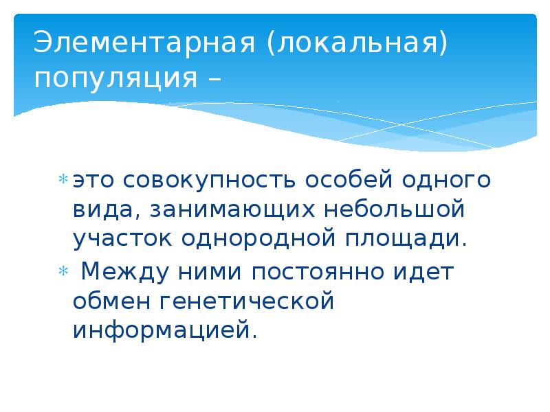 Длится меньше. Элементарная (локальная) популяция. Локальная популяция. Элементарная популяция примеры. Элементаркная поопуляция аример.