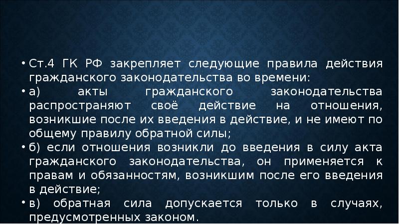 Распространяет свое действие на правоотношения возникшие с