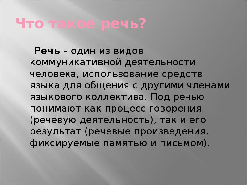 Благодаря речи. Речь одного человека. Как вы понимаете что такое язык и что такое речь. Как вы понимаете речь язык ненависти. Пользоваться человеком.