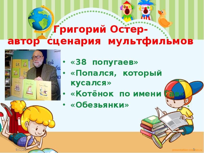 Остер презентация 2 класс школа россии