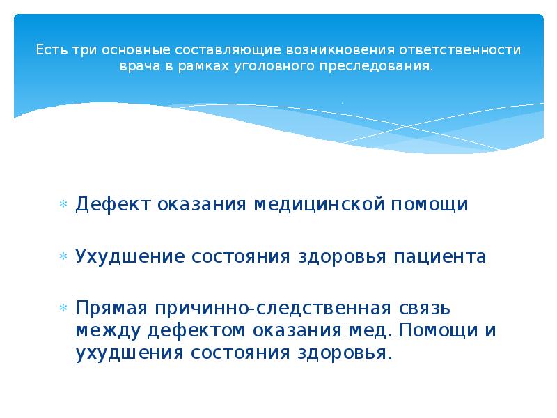 Уголовная ответственность медработников презентация