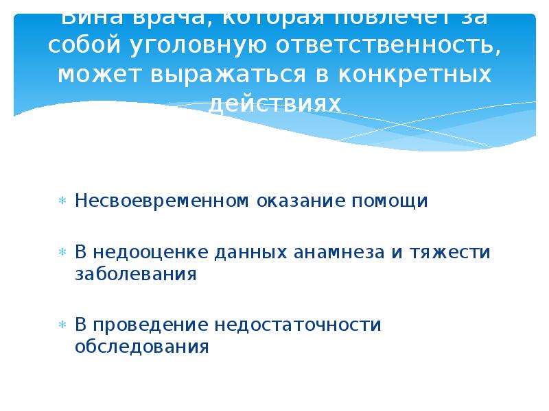 Уголовная ответственность медработников презентация