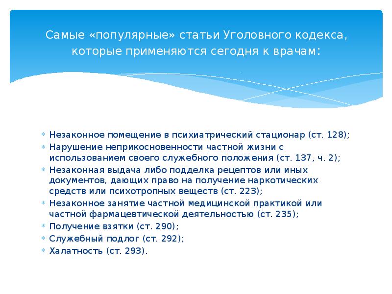 Уголовная ответственность медработников презентация