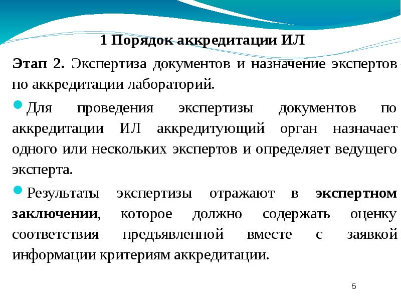 Стадии аккредитации. Этапы процедуры аккредитации. Порядок аккредитации испытательных лабораторий. Этапы экспертизы документов. По назначению экспертов.