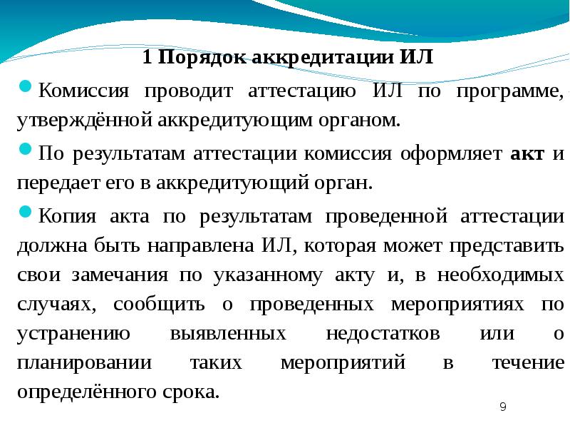 Правила аккредитации. Аккредитационная комиссия. Порядок работы аттестационной комиссии. Порядок аккредитации ил. Аттестационная комиссия в авиации.