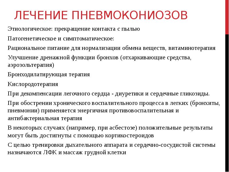 Лечение пневмокониозов Этиологическое: прекращение контакта с пылью Патогенетическое и симптоматическое: Рациональное