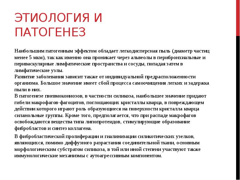 Этиология и патогенез Наибольшим патогенным эффектом обладает легкодисперсная пыль (диаметр частиц