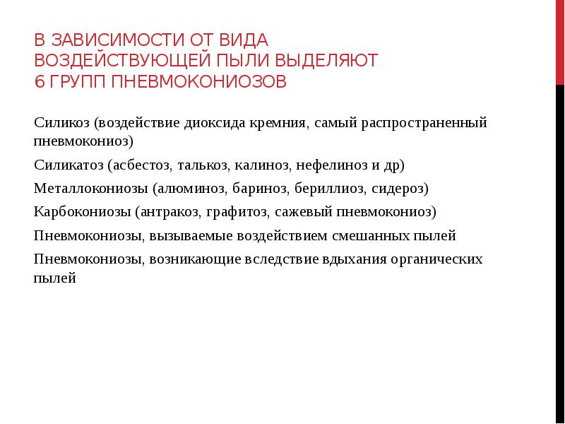 В зависимости от вида воздействующей пыли выделяют 6 групп пневмокониозов Силикоз