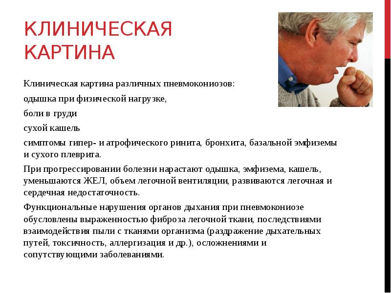 Клиническая картина Клиническая картина различных пневмокониозов:  одышка при физической нагрузке,