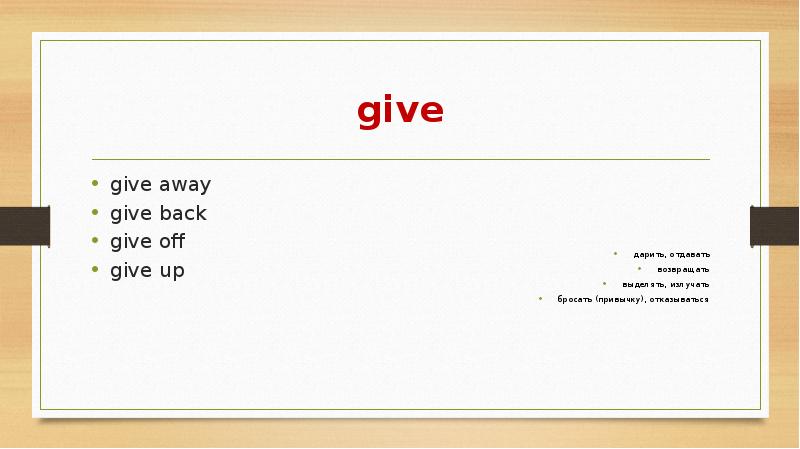 give give away give back give off give up