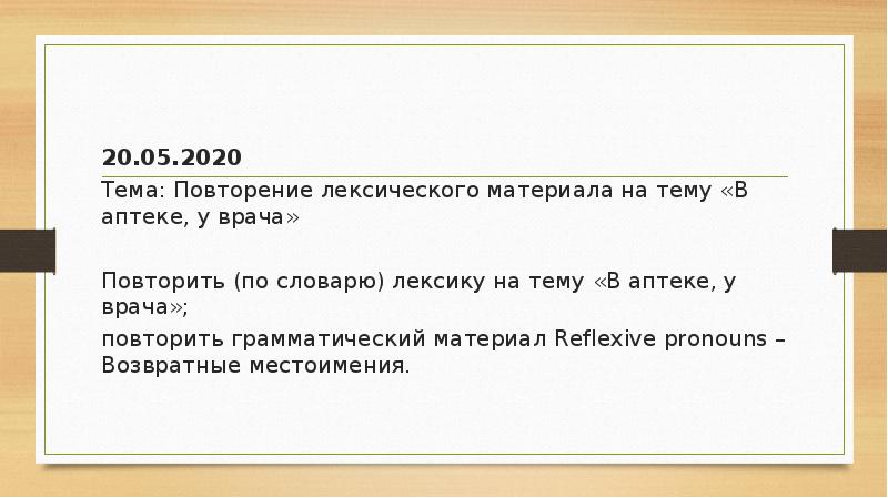 20.05.2020  20.05.2020  Тема: Повторение лексического материала на тему «В