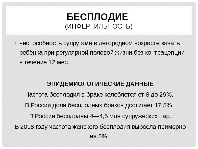 Мужское и женское бесплодие презентация