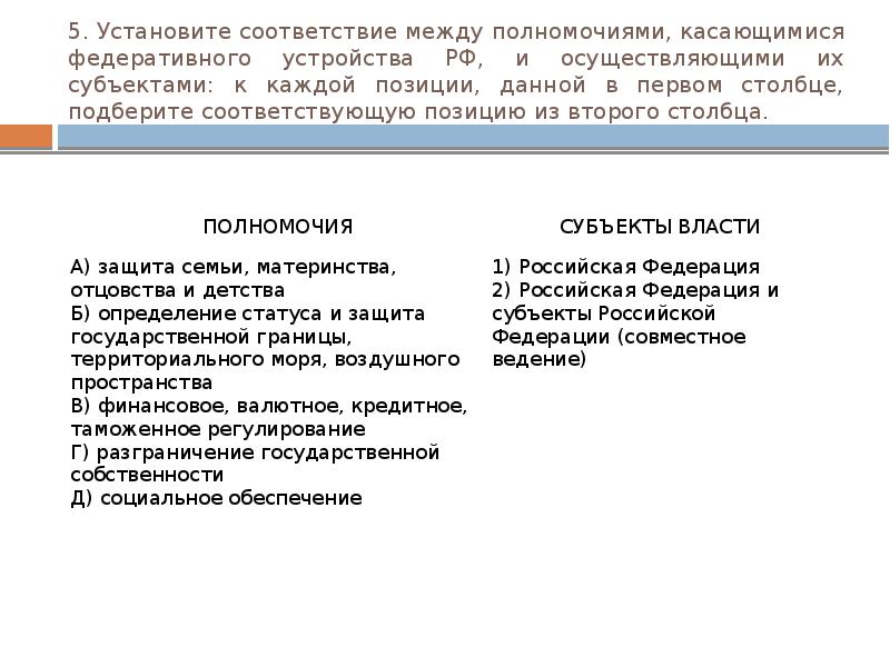 Установите соответствие между полномочиями объявление амнистии. Полномочия Республики в составе РФ. Установите соответствие между субъектами и их статусом. Правомочия республик и других субъектов. 5. Установите соответствие между субъектом и его столицей:.