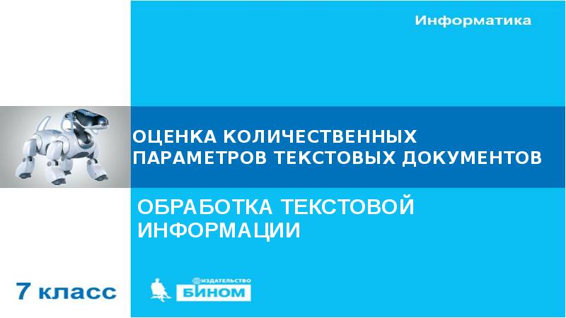 Оценка количественных параметров текстовых документов презентация