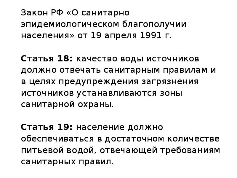 Закон о благополучии населения. ФЗ О санитарно-экологическом благополучии статьи. Качество воды законы РФ. Сан эпид благополучие картинки.