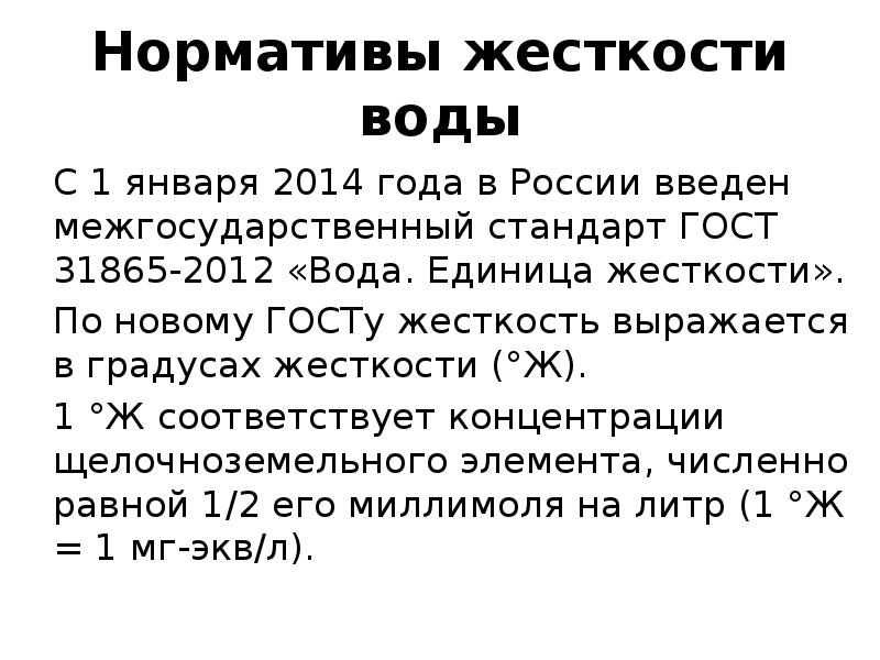 Изменение жесткости. Жёсткость воды норма по ГОСТУ. Показатели жесткости воды нормативы. Жёсткость воды единицы измерения норма. ГОСТ 31865-2012 вода единица жесткости.