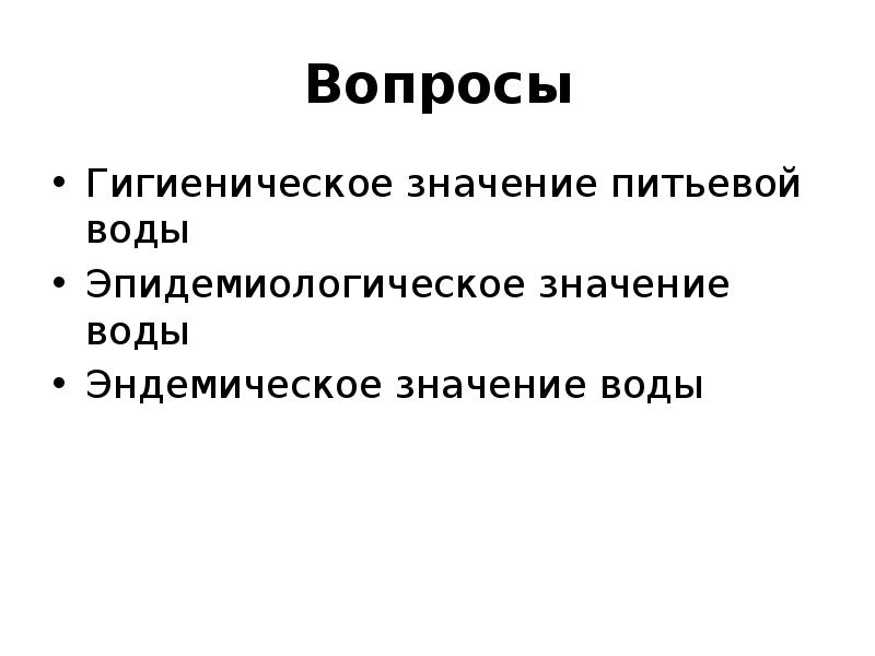 Экологическое и гигиеническое значение воды презентация