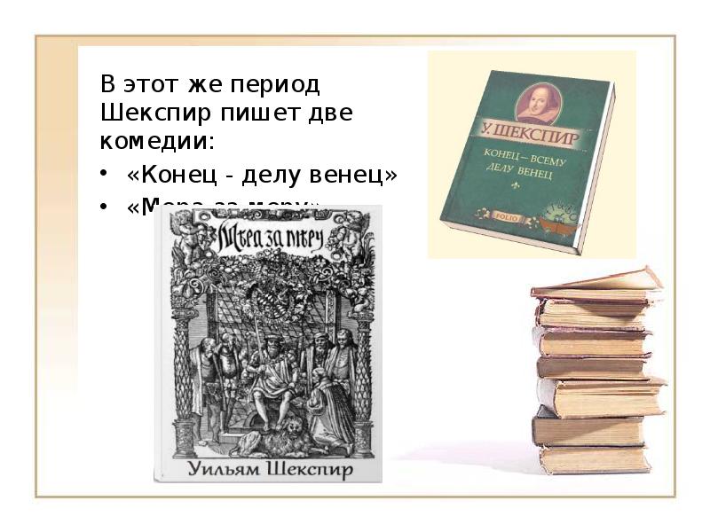 Периоды творчества шекспира. Уильям Шекспир конец делу венец. Две комедии Шекспира. Какие комедии написал Шекспир. Конец делу венец.