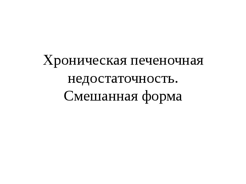 Хроническая печеночная недостаточность презентация