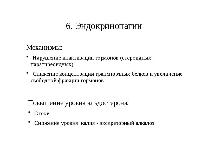 Общий патогенез эндокринопатий презентация