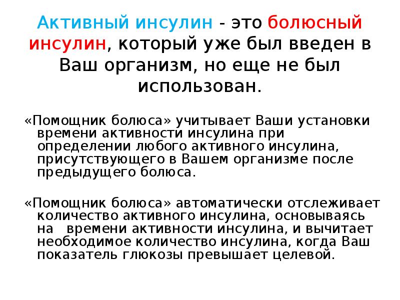 Инсулин это. Активный инсулин. Что такое активный инсулин на помпе. Болюсное Введение инсулина. Активный инсулин как рассчитать.