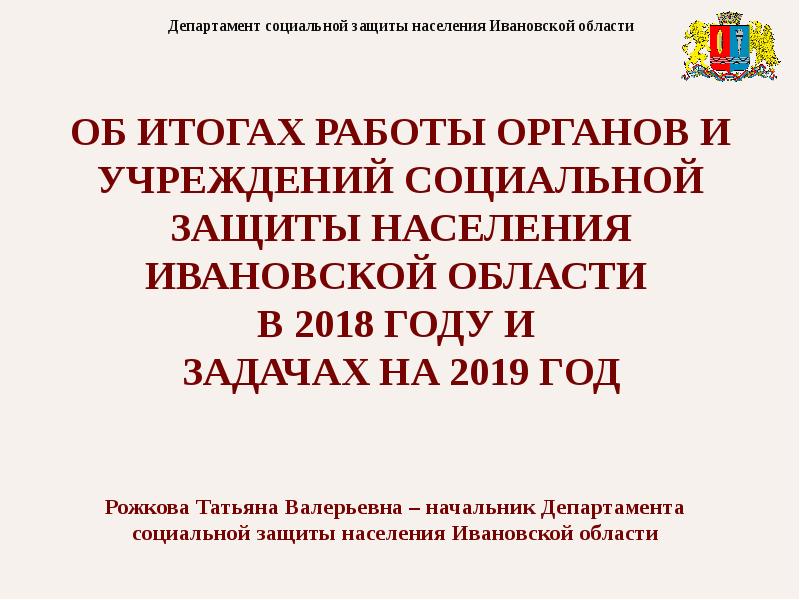 Сайт министерства социальной защиты. Рожкова Татьяна Валерьевна. Рожкова Татьяна ДСЗН. Департамент социальной защиты Ивановской области Рожкова. Департамент социальной защиты населения области Череповец.