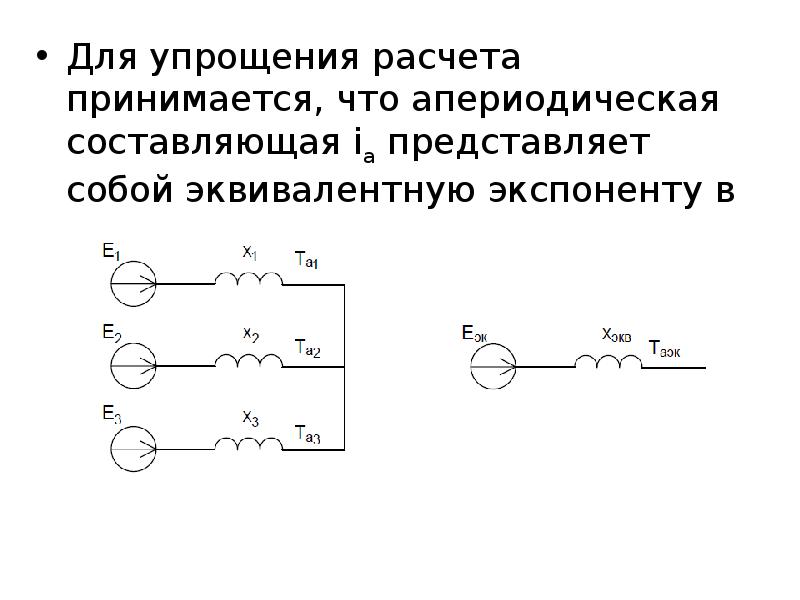 Активно индуктивная цепь. Исследование переходных процессов активный индукционный цепи. Эквивалентные схемы активно-индуктивной. Апериодическая цепь. Индукционные Цепочки примеры.