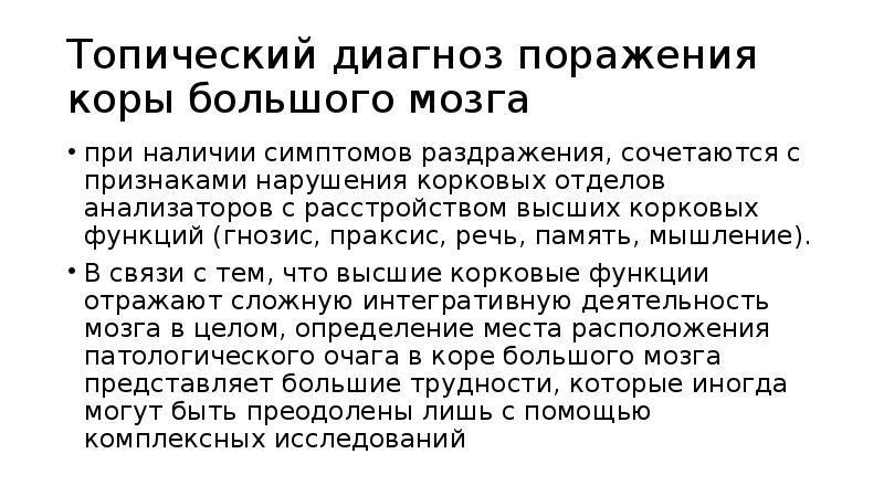 Топический диагноз пример. Топический диагноз. Симптомы раздражения коры. Гнозис Праксис речь. Топический диагноз поражения нервной системы пример.