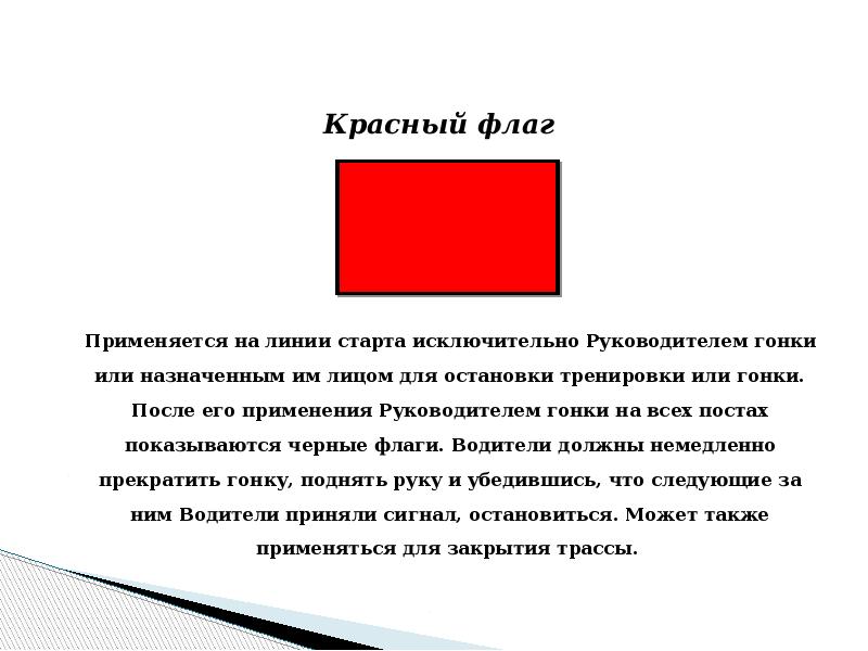 Что такое красный флаг в отношении. Красный флаг значение. Флаг сигнальный красн. Размеры красного флажка.