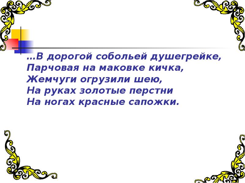 В дорогой собольей душегрейке парчовая на маковке Кичка. Соболья душегрейка. В дорогой собольей душегрейке на руках золотые перстни. Загадки про душегрейку.