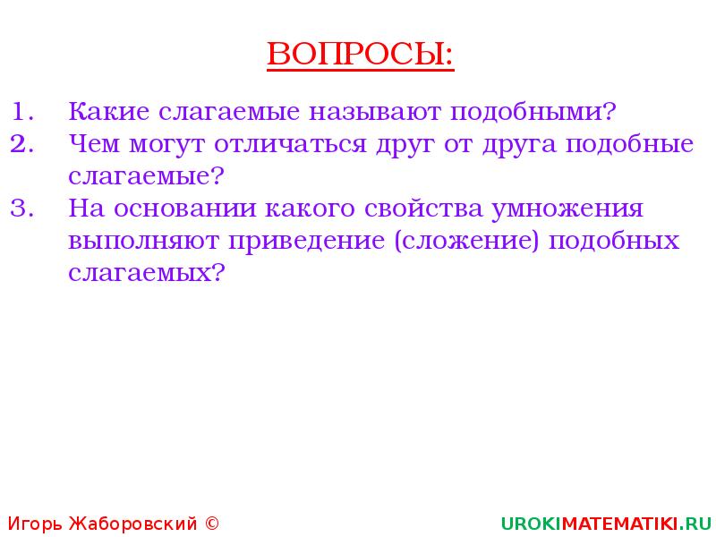 Слагаемые презентация. Чем могут отличаться друг от друга подобные слагаемые. 41 Подобные слагаемые. Что называют подобными слагаемыми.