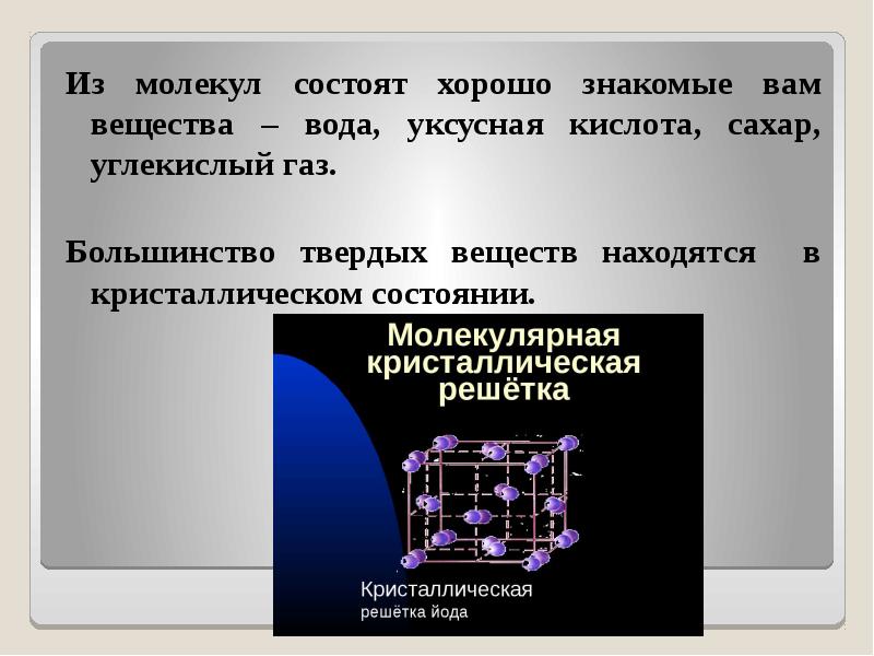 Газ состоит из молекул. Уксусная кислота Тип кристаллической решетки. Уксусная кислота кристаллическая решетка. Молекулярная кристаллическая решетка уксусной кислоты. Состоящие из молекул в твёрдом состоянии..