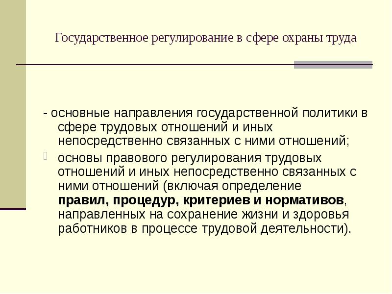 Регулирование трудовых отношений. Государственное регулирование в сфере охраны труда. Государственная политика в сфере труда. Правовое регулирование охраны труда. Правовое регулирование в сфере охраны труда.