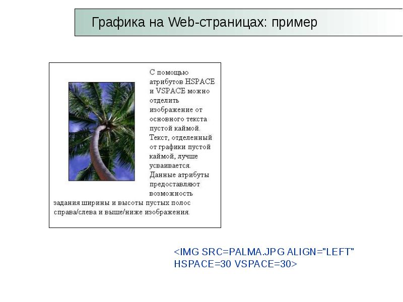 Img src align. Графика на веб страницах. Графики веб страницы. Особенности веб графики. Текст веб страницы пример.