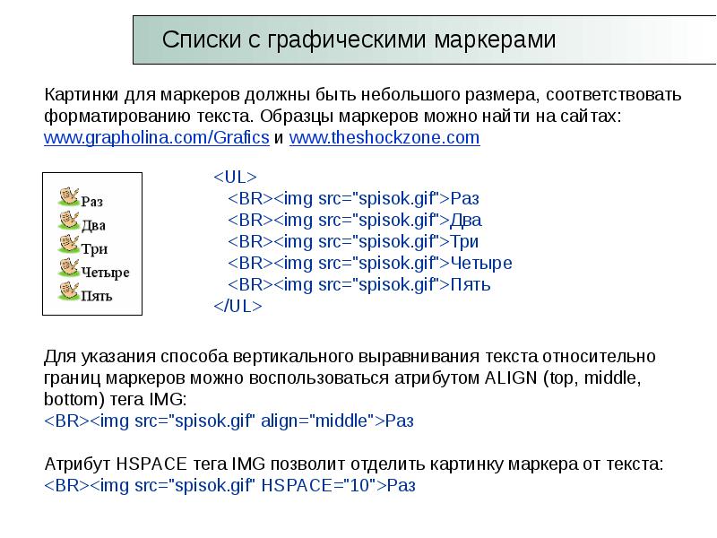 Атрибут align. Графический маркер для списка. Графический маркер html. Графические маркеры для списков html. Текст с маркерами пример.