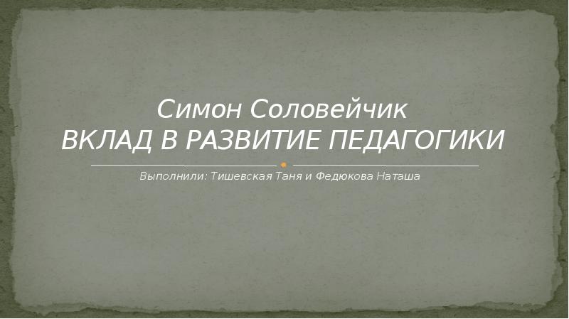 Симон львович соловейчик вклад в педагогику презентация