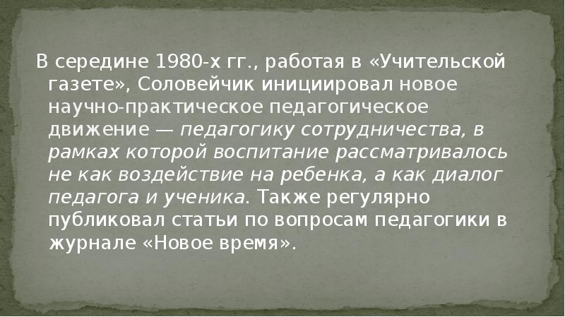 Соловейчик относится к числу создателей педагогики