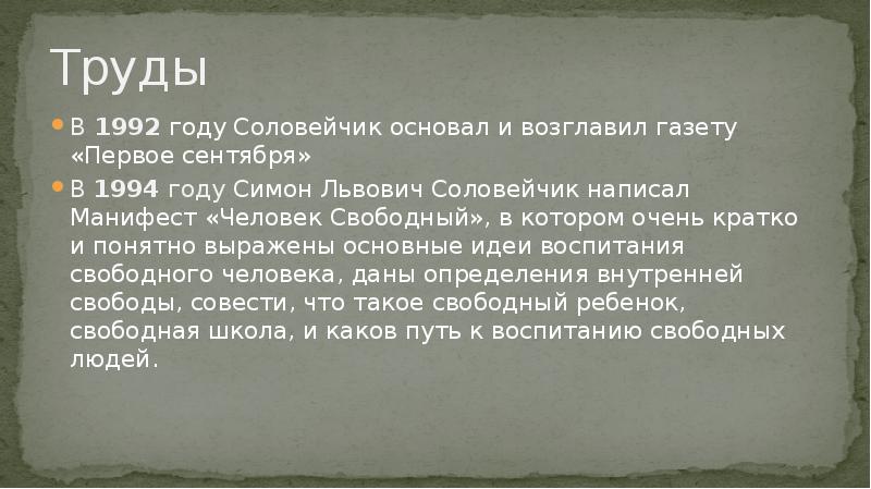 Симон львович соловейчик вклад в педагогику презентация