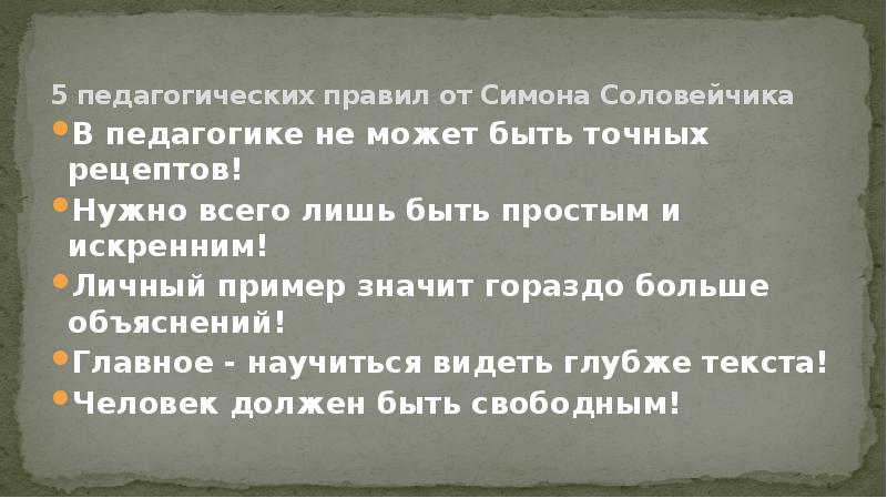 Соловейчик относится к числу создателей педагогики