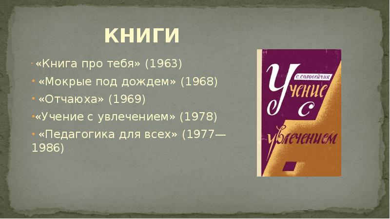 Симон львович соловейчик вклад в педагогику презентация