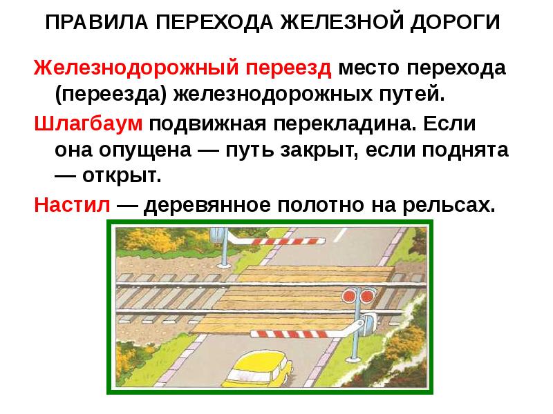 Проехать по железной дороге. Правила перехода через ЖД пути. Правила безопасного перехода железнодорожных путей. Безопасность при переходе железной дороги. Требования безопасности при переходе через железнодорожные пути.