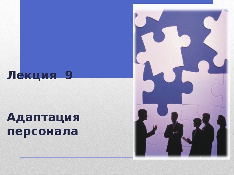 Лекция 9 Адаптация персонала Лекция 9 Адаптация персонала
