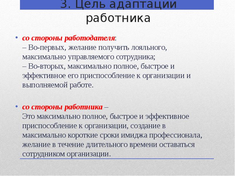 3. Цель адаптации работника
со стороны работодателя: – Во-первых, желание получить 3. Цель адаптации работника
со стороны работодателя: – Во-первых, желание получить