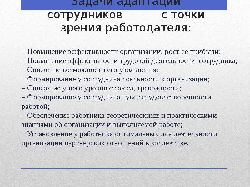 Задачи адаптации сотрудников с точки зрения Задачи адаптации сотрудников с точки зрения